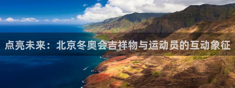 点亮未来：北京冬奥会吉祥物与运动员的互动象征