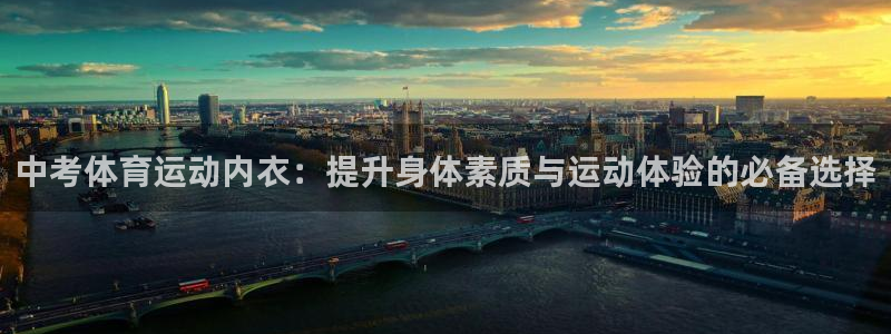 中考体育运动内衣：提升身体素质与运动体验的必备选择