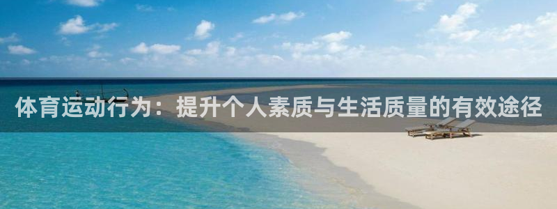 体育运动行为：提升个人素质与生活质量的有效途径