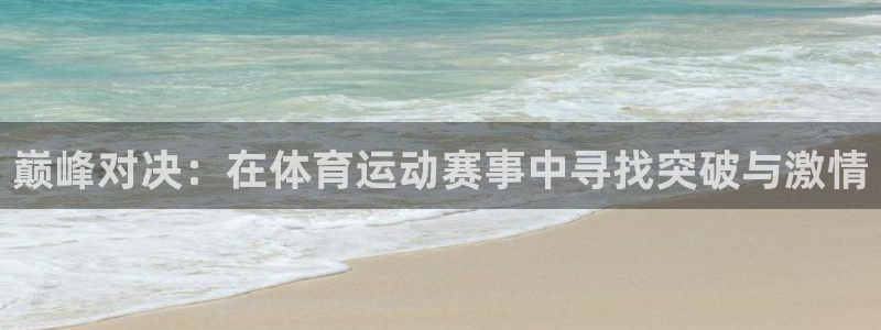 巅峰对决：在体育运动赛事中寻找突破与激情