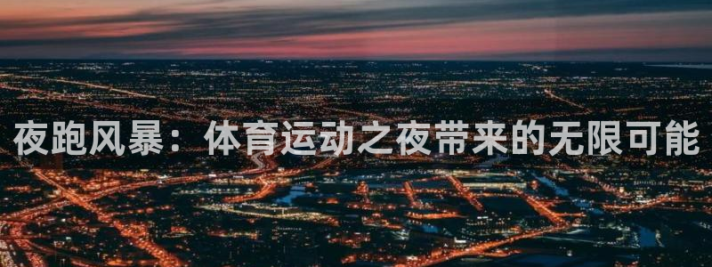 夜跑风暴：体育运动之夜带来的无限可能