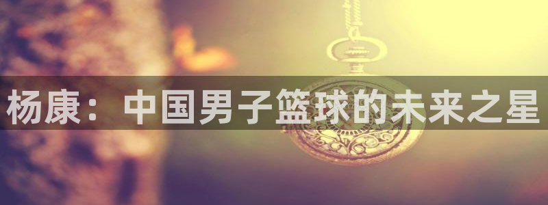 杨康：中国男子篮球的未来之星