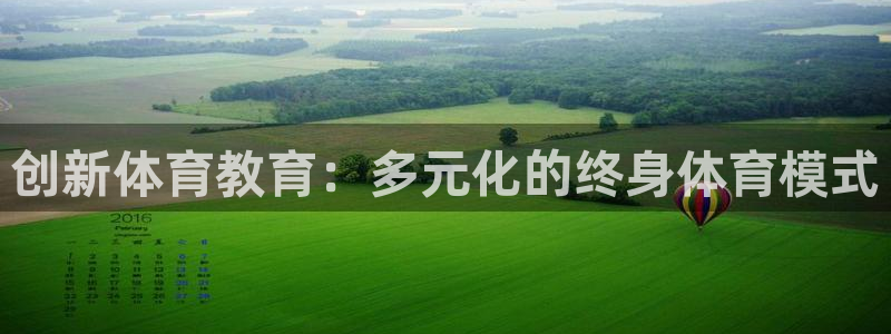 创新体育教育：多元化的终身体育模式