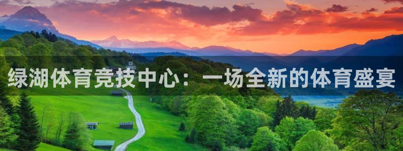 绿湖体育竞技中心：一场全新的体育盛宴
