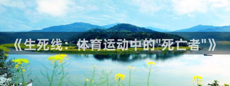 《生死线：体育运动中的\