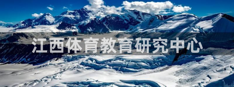 江西体育教育研究中心