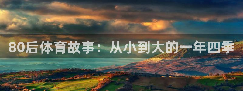 80后体育故事：从小到大的一年四季
