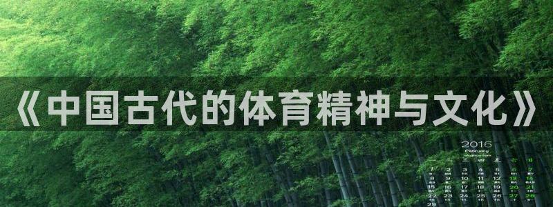 《中国古代的体育精神与文化》