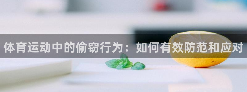 体育运动中的偷窃行为：如何有效防范和应对