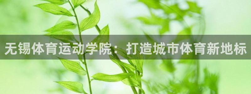 无锡体育运动学院：打造城市体育新地标