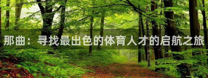 那曲：寻找最出色的体育人才的启航之旅